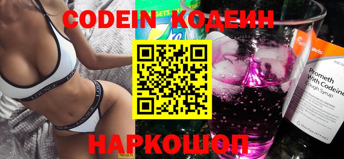 Кодеин Purple Drank Ртищево